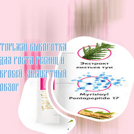 Toplash сыворотка для роста ресниц отзывы
